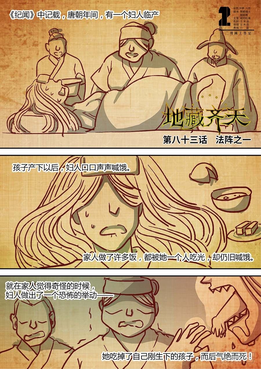 🍼地藏齐天 83:法阵之一 上 第1页
