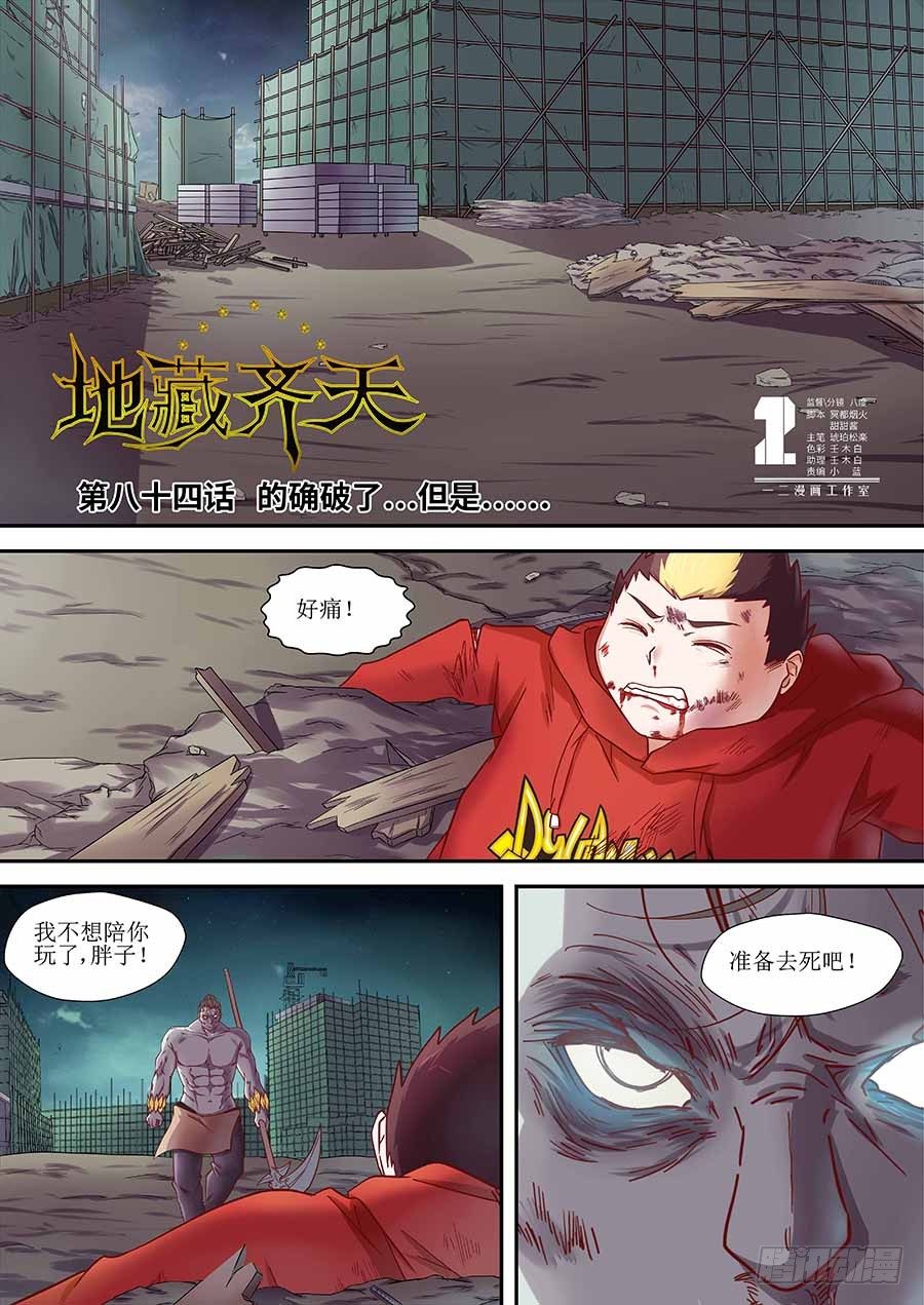 🍼地藏齐天 84:的确破了,但是… 上 第1页