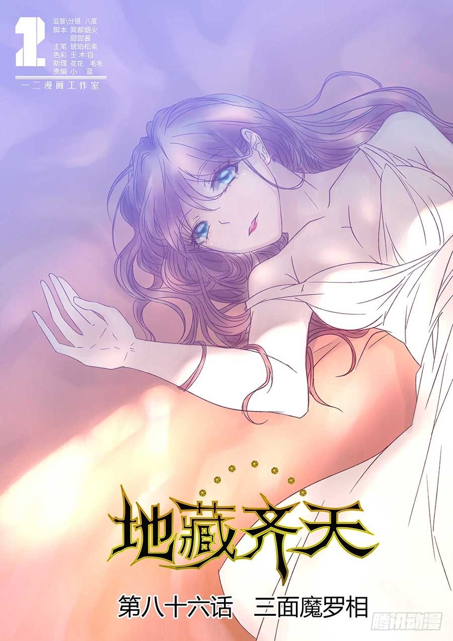 🍼地藏齐天 86：三面魔罗相 上 第1页