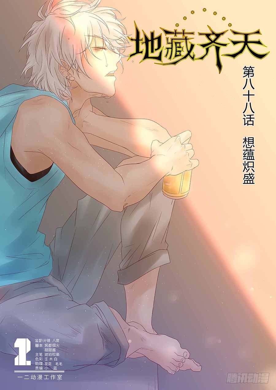 🍼地藏齐天 88： 想蕴炽盛 上 第1页