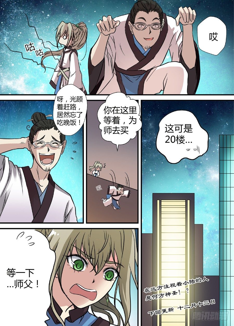 🍼地藏齐天 第十一回：道士下山 下 第12页