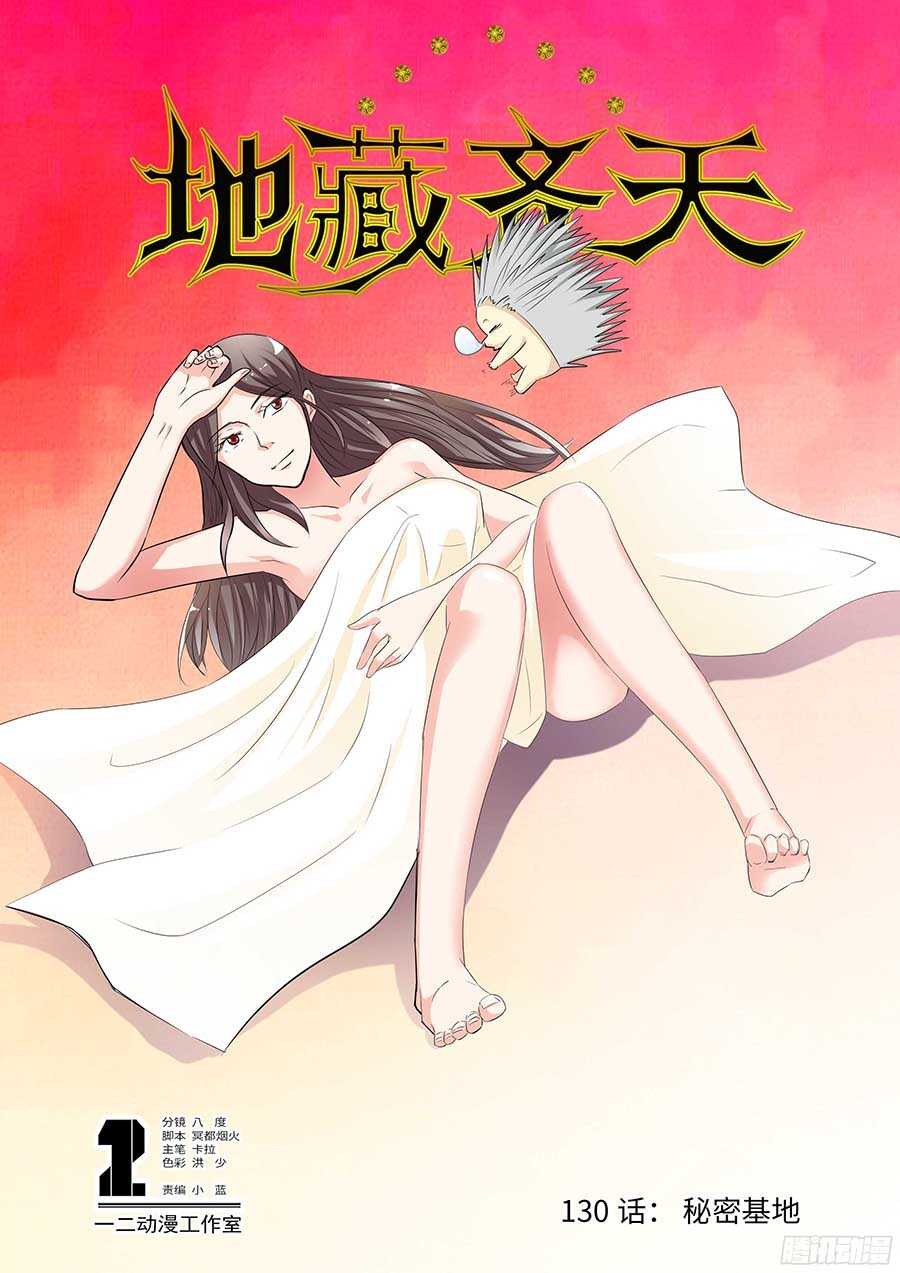 🍼地藏齐天 130:秘密基地 上 第1页