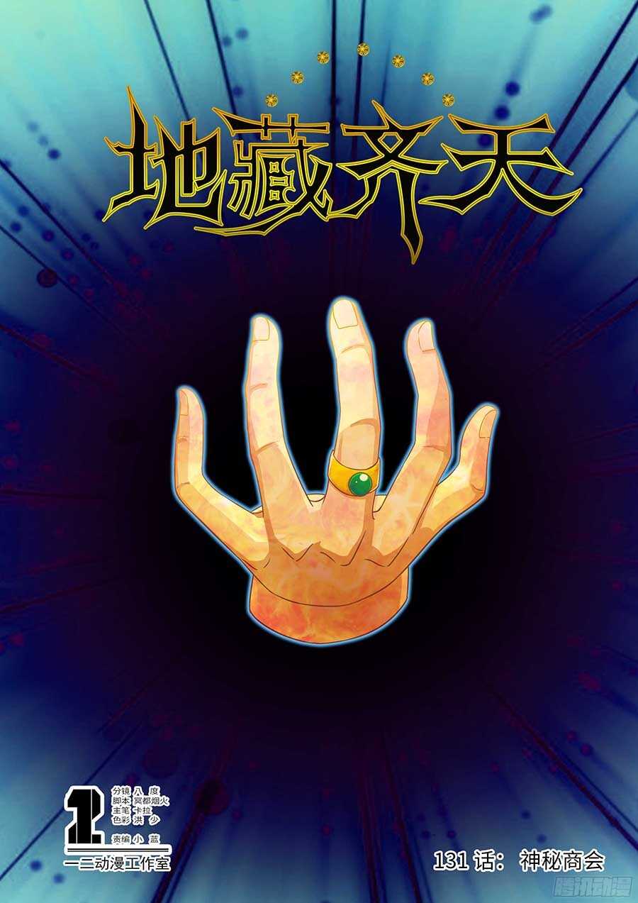 🍼地藏齐天 131：神秘商会 上 第1页