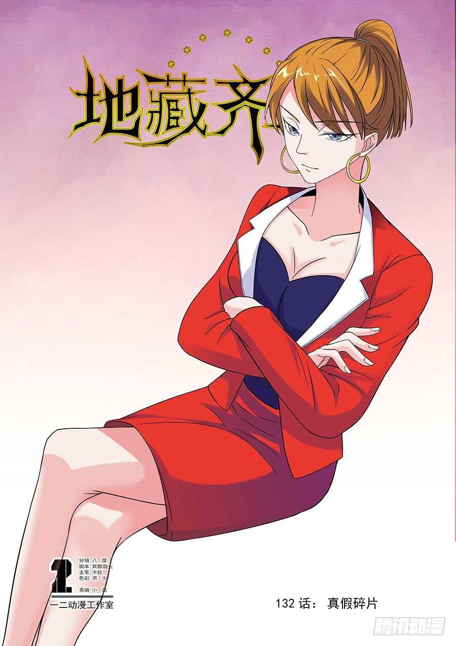 🍼地藏齐天 132：真假碎片 上 第1页