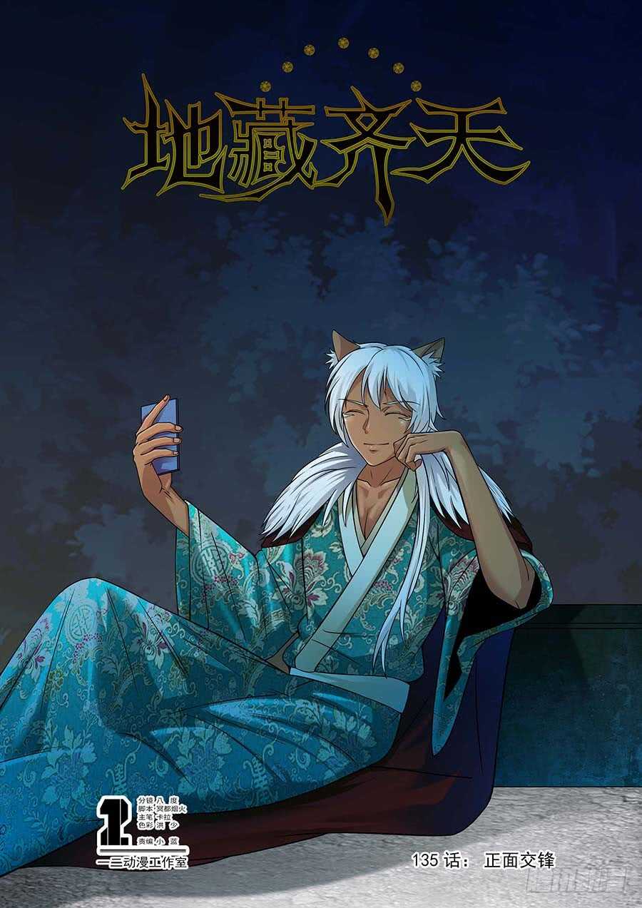 🍼地藏齐天 135:正面交锋 上 第1页