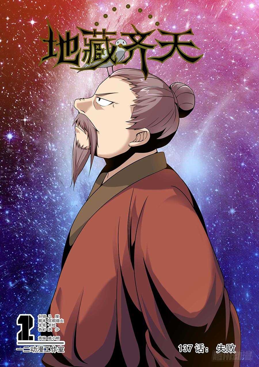 🍼地藏齐天 137:失败 上 第1页