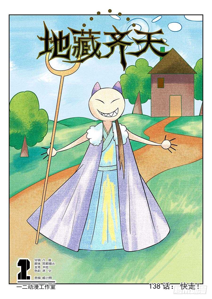 🍼地藏齐天 138:快走 上 第1页