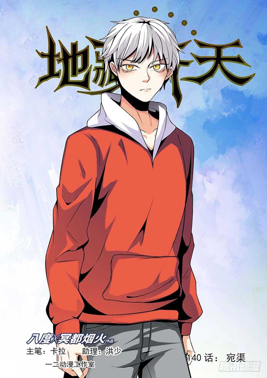 🍼地藏齐天 140:宛渠 上 第1页