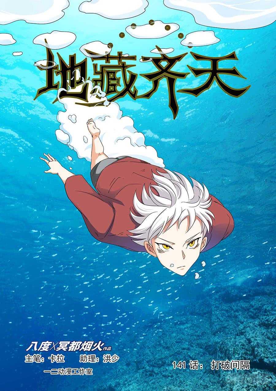 🍼地藏齐天 141：打破间隔 上 第1页