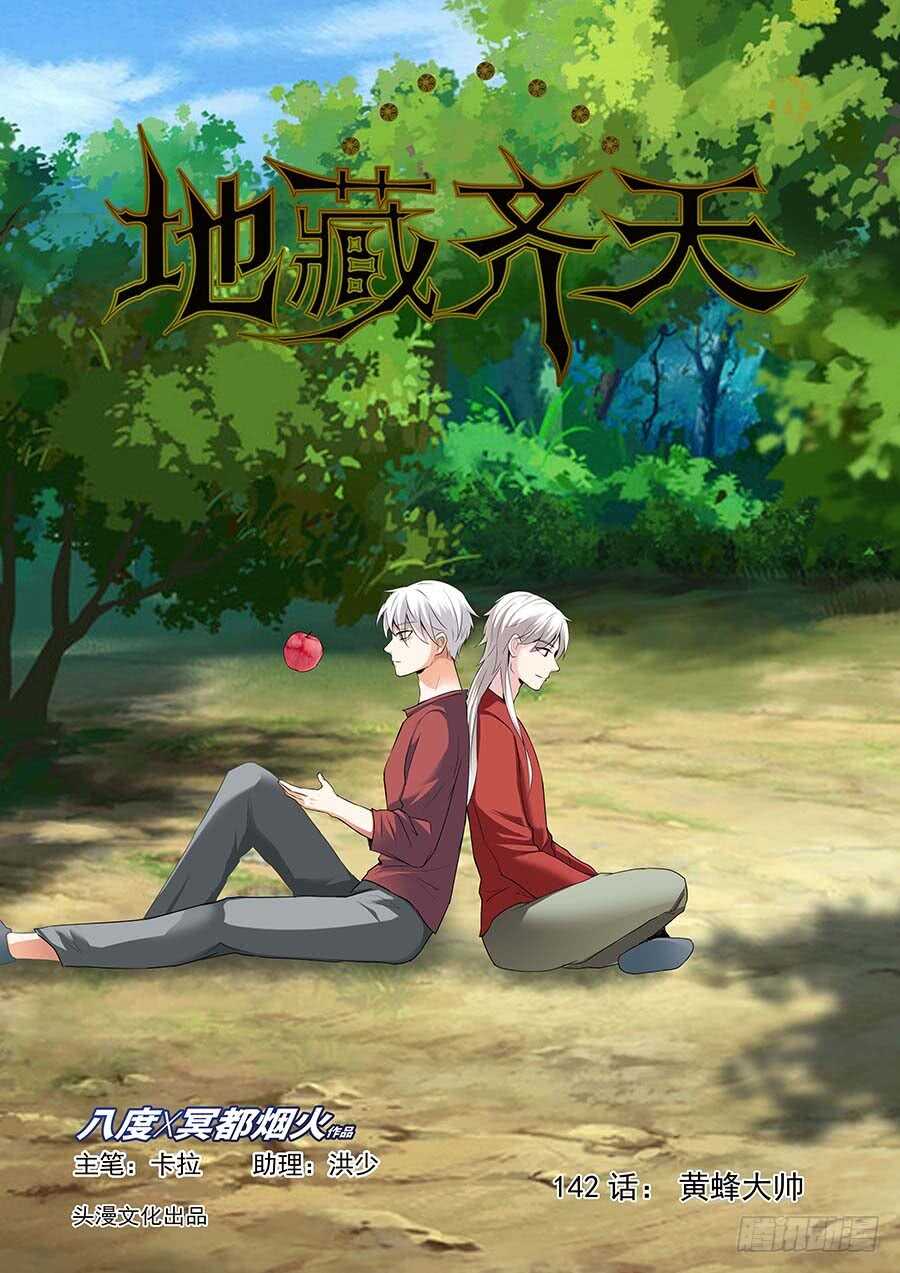 🍼地藏齐天 142：黄蜂大帅 上 第1页