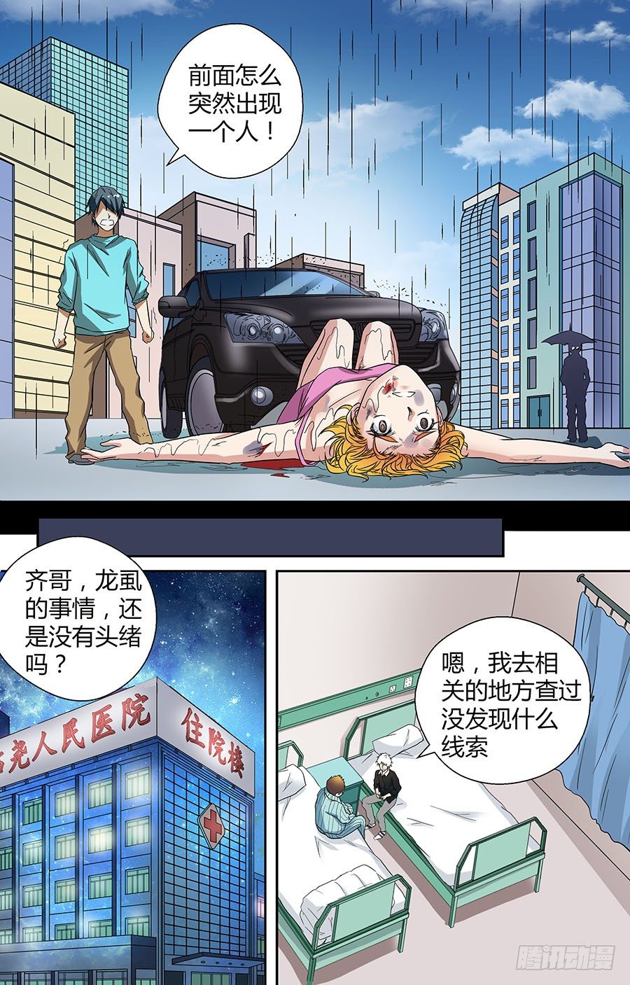 🍼地藏齐天 第三十二回：黄小威 下 第1页