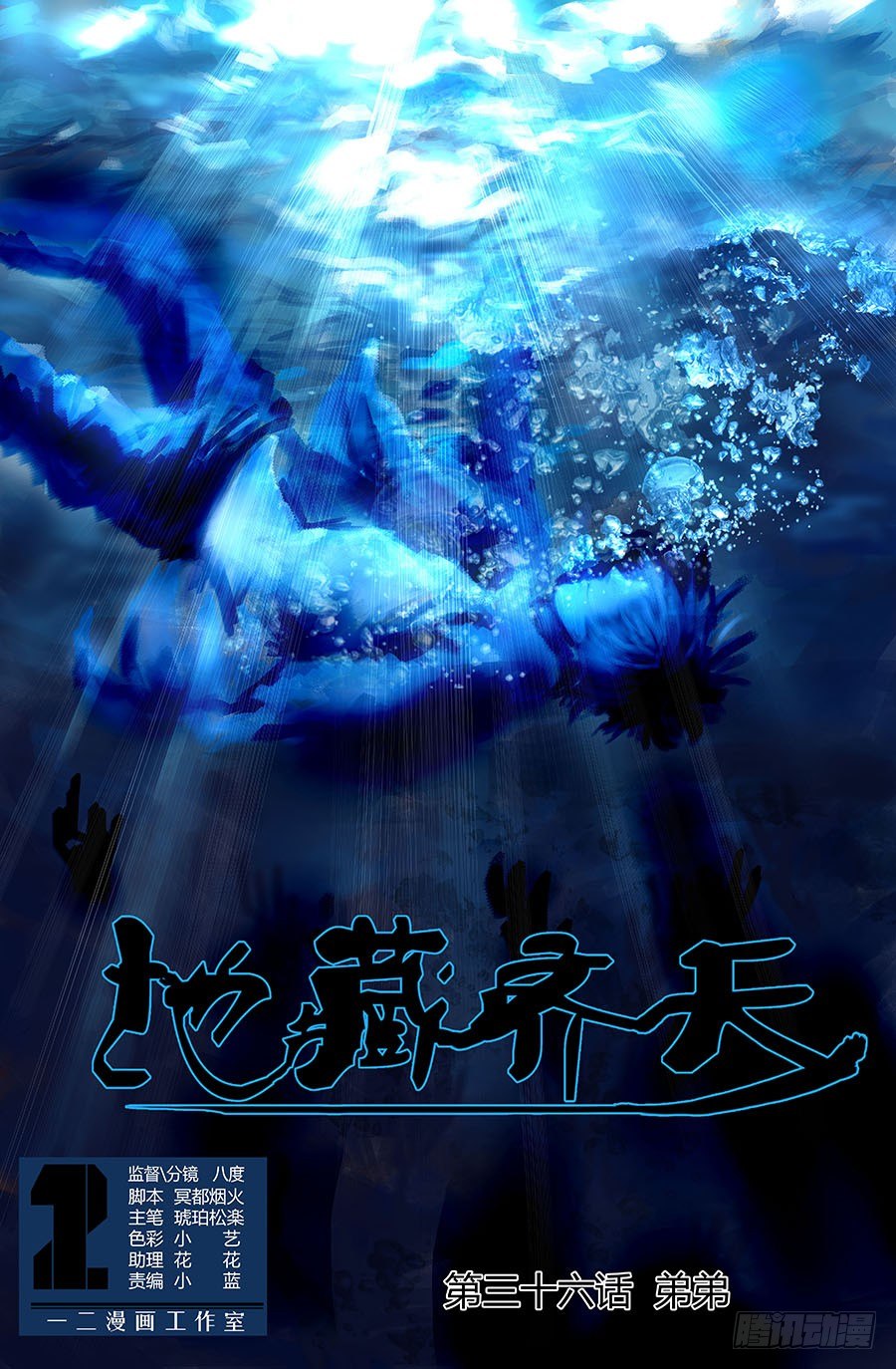 🍼地藏齐天 第三十六回：弟弟 上 第1页