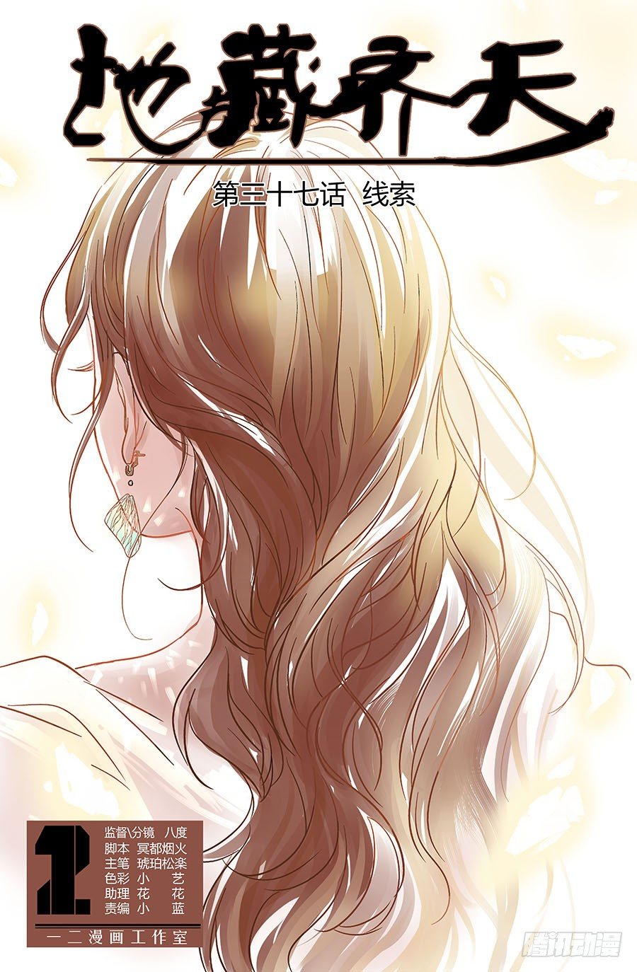 🍼地藏齐天 第三十七回：线索 上 第1页