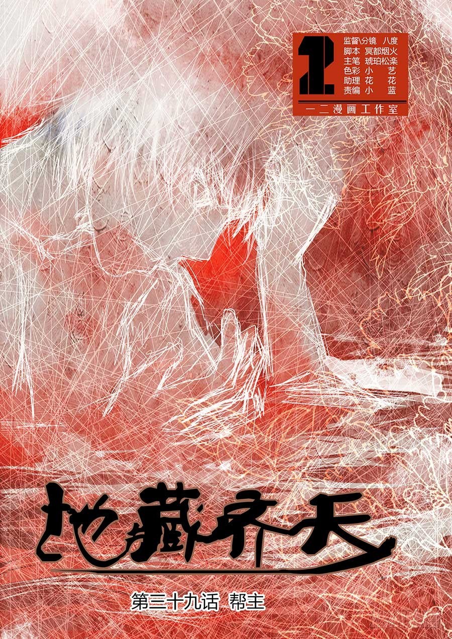 🍼地藏齐天 第三十九回：帮主 上 第1页