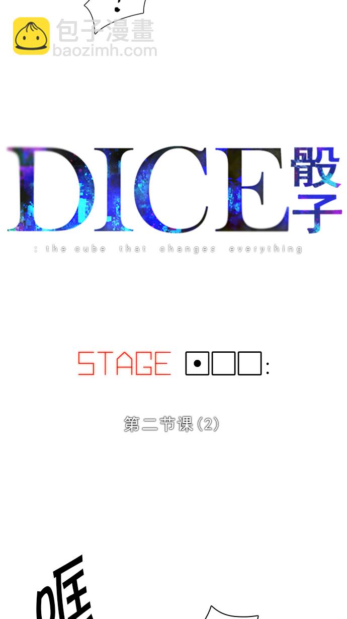 🍼DICE-骰子 [第100话] 第二节课（2） 第5页
