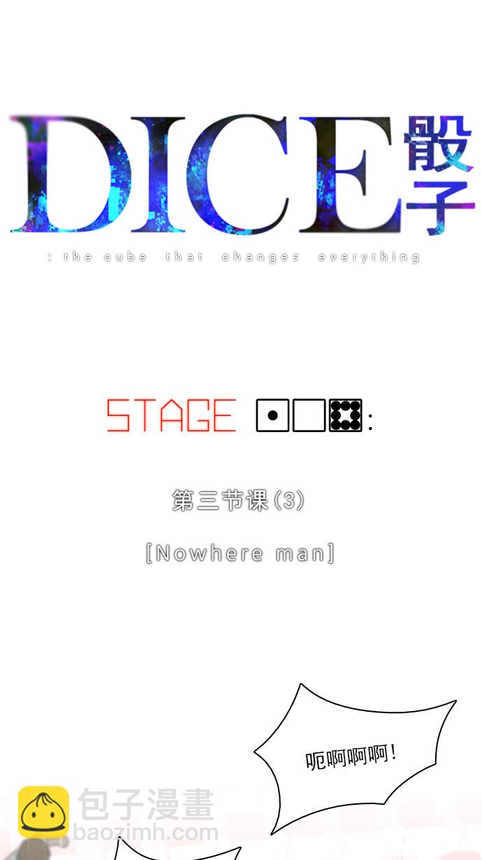 🍼DICE-骰子 [第108话] 第三节课（3) 第4页