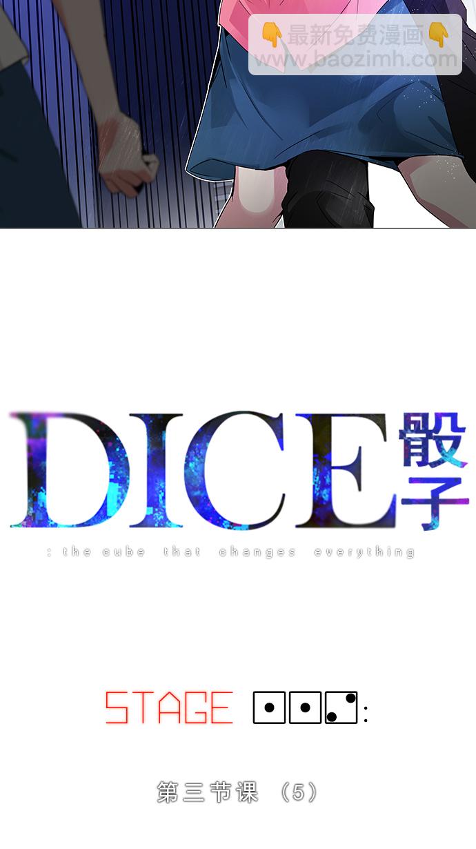🍼DICE-骰子 [第112话] 第三节课（5） 第3页