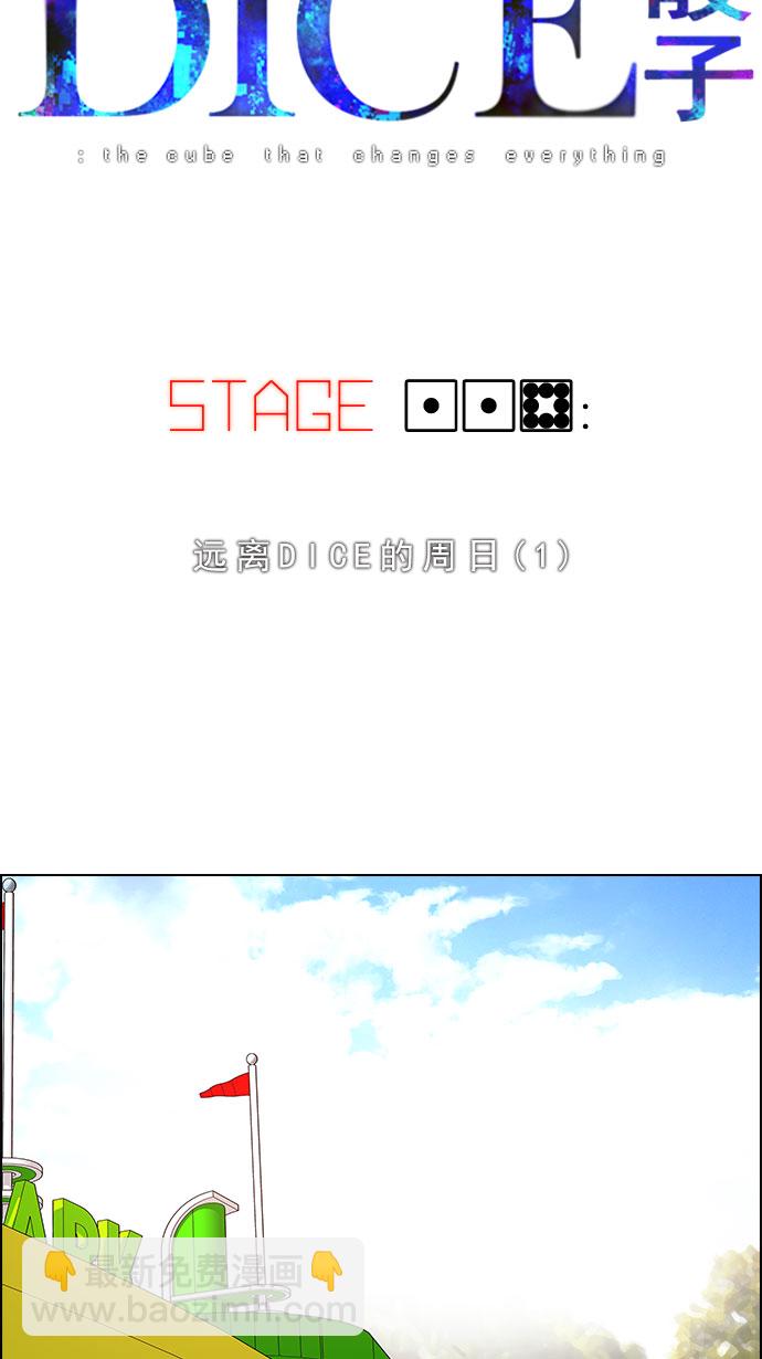 🍼DICE-骰子 [第118话] 远离DICE的周日 (1) 第5页