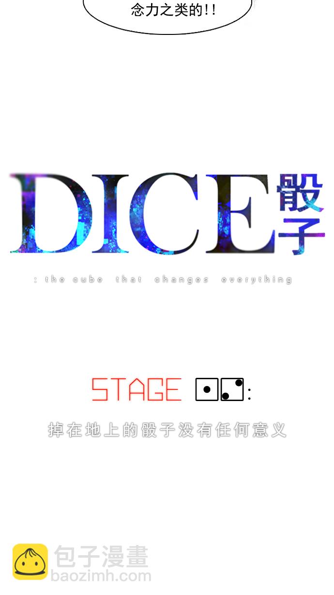 🍼DICE-骰子 [第12话] 掉在地上的骰子没有任何意义 第6页