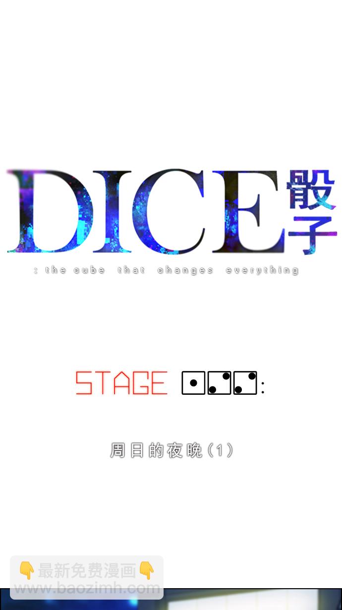 🍼DICE-骰子 [第122话] 周日的夜晚 (1) 第17页