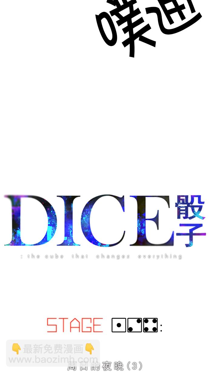 🍼DICE-骰子 [第124话] 周日的夜晚 (3) 第6页