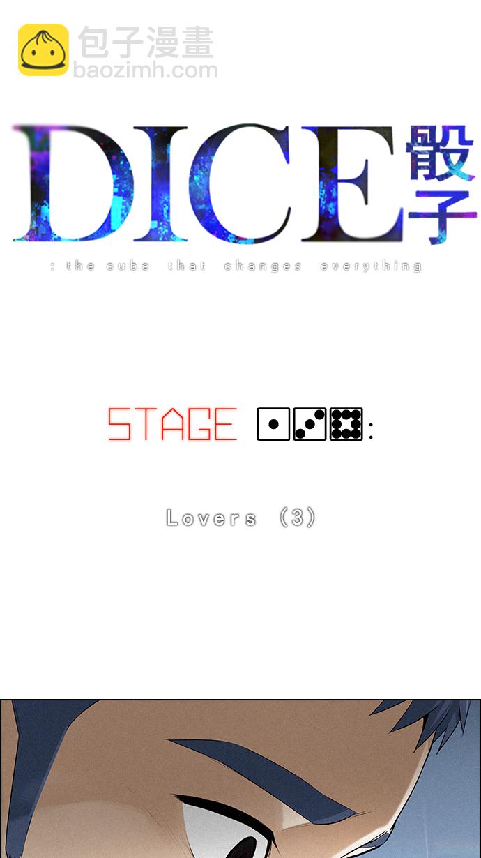 🍼DICE-骰子 [第138话] Lovers (3) 第4页