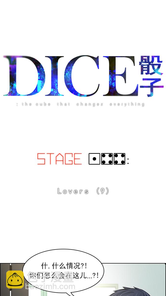 🍼DICE-骰子 [第144话] Lovers (9) 第5页