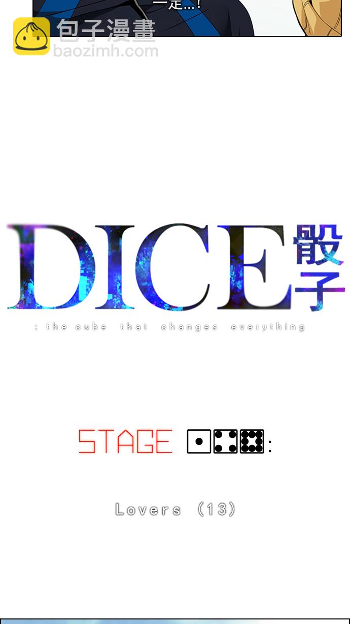🍼DICE-骰子 [第148话] Lovers (13) 第4页