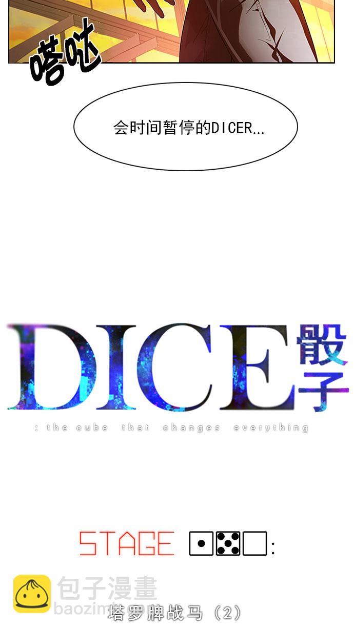 🍼DICE-骰子 [第150话] 塔罗牌战马 (2) 第5页