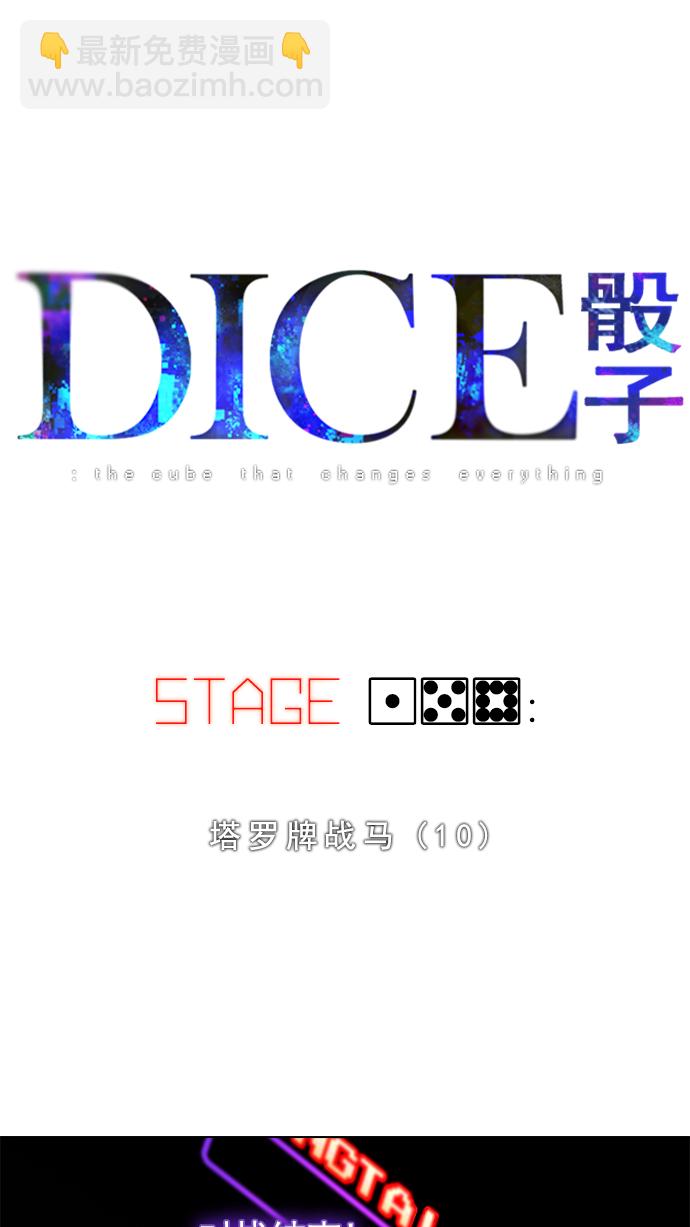 🍼DICE-骰子 [第158话] 塔罗牌战马 (10) 第5页