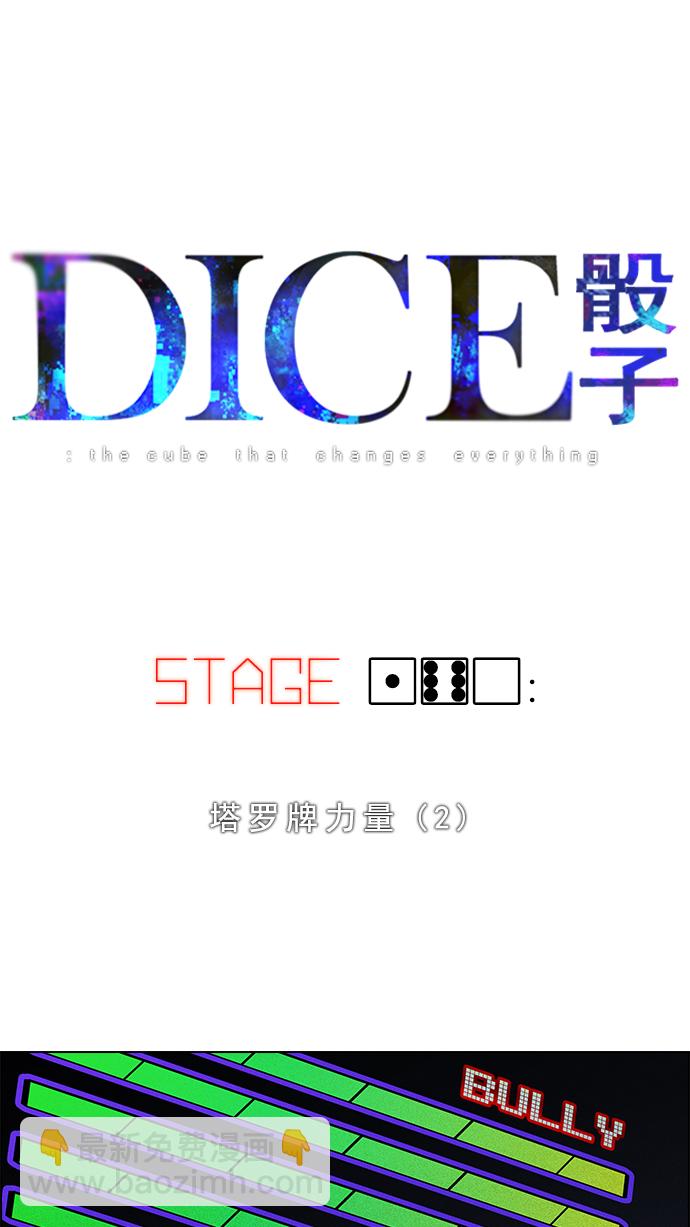 🍼DICE-骰子 [第160话] 塔罗牌力量 (2) 第4页