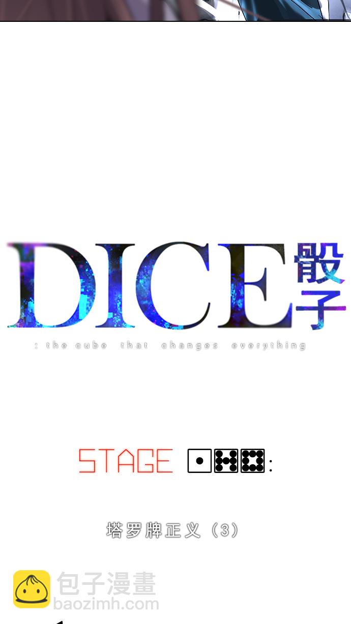 🍼DICE-骰子 [第178话] 塔罗牌正义 (3) 第4页
