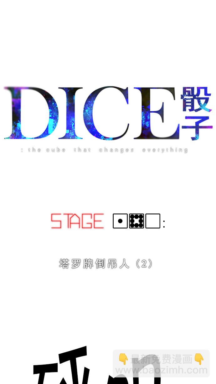 🍼DICE-骰子 [第180话] 塔罗牌倒吊人 (2) 第2页