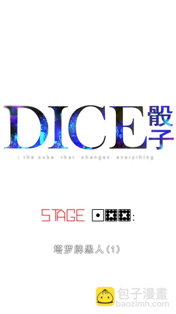 🍼DICE-骰子 [第188话] 塔罗牌愚人（1） 第4页