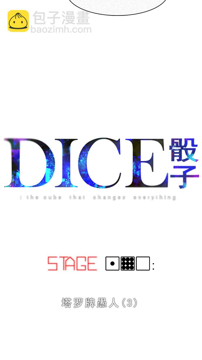 🍼DICE-骰子 [第190话] 塔罗牌愚人（3） 第3页