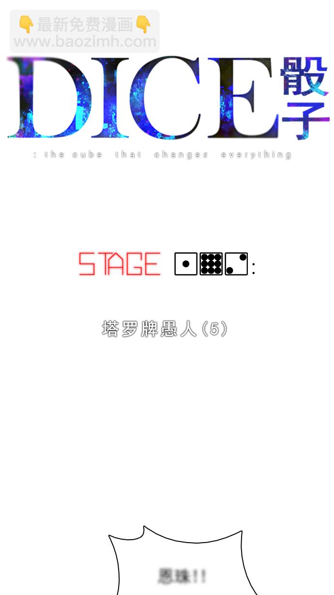 🍼DICE-骰子 [第192话] 塔罗牌愚人（5） 第13页
