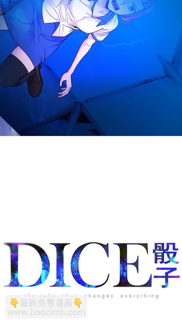 🍼DICE-骰子 [第194话] 塔罗牌愚人（7） 第7页