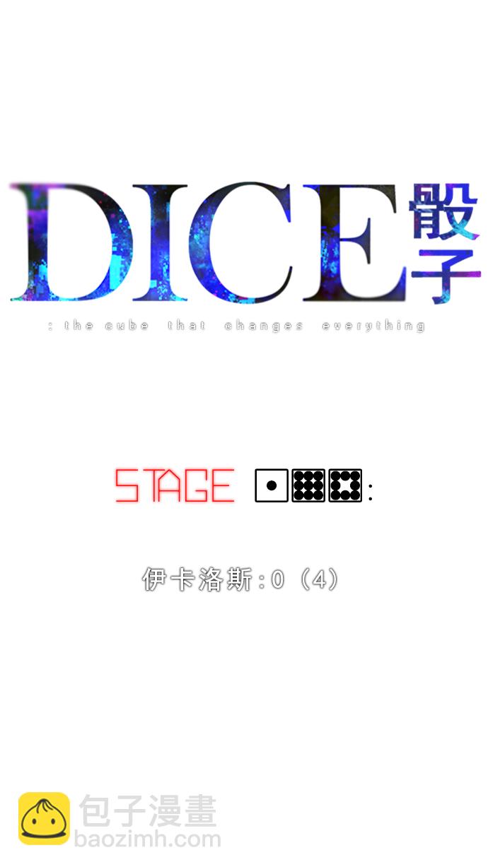 🍼DICE-骰子 [第198话] 伊卡洛斯：0（4） 第6页