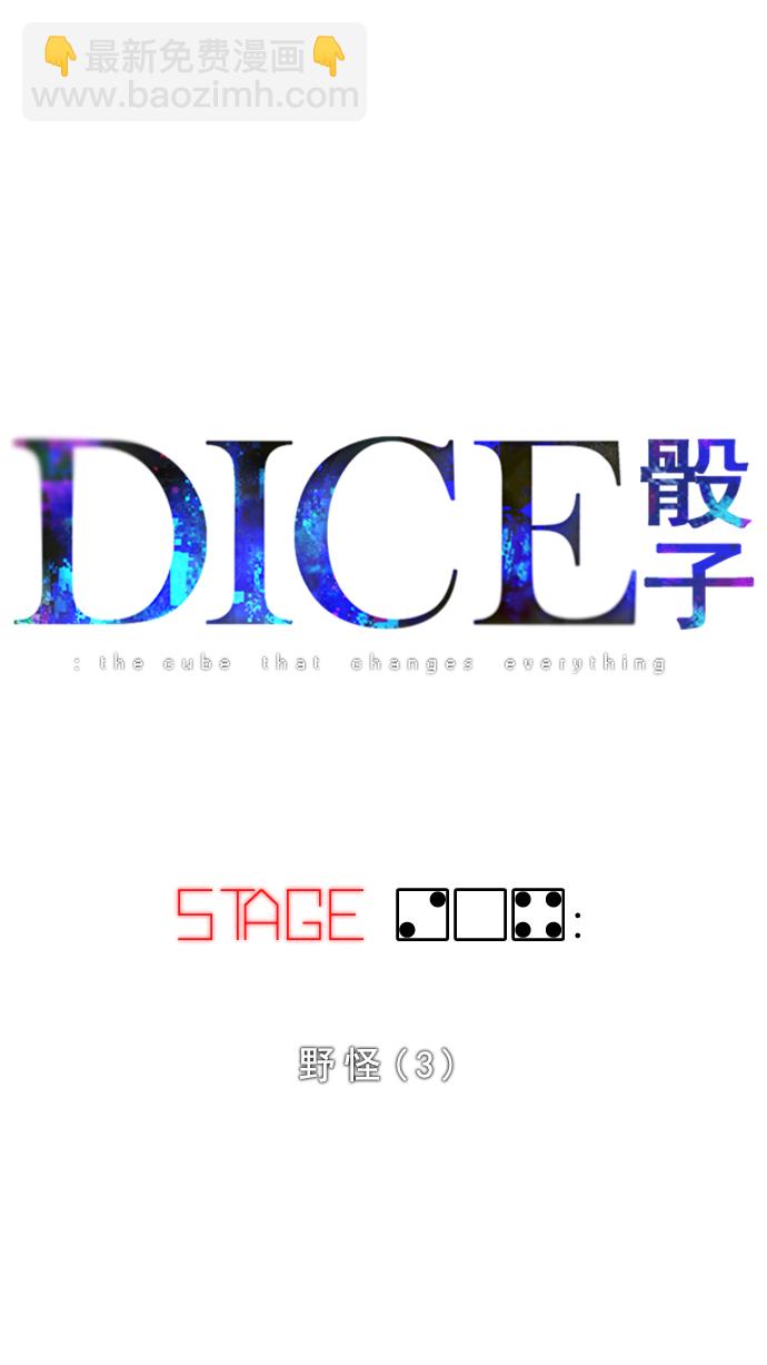 🍼DICE-骰子 [第204话] 野怪（3） 第7页