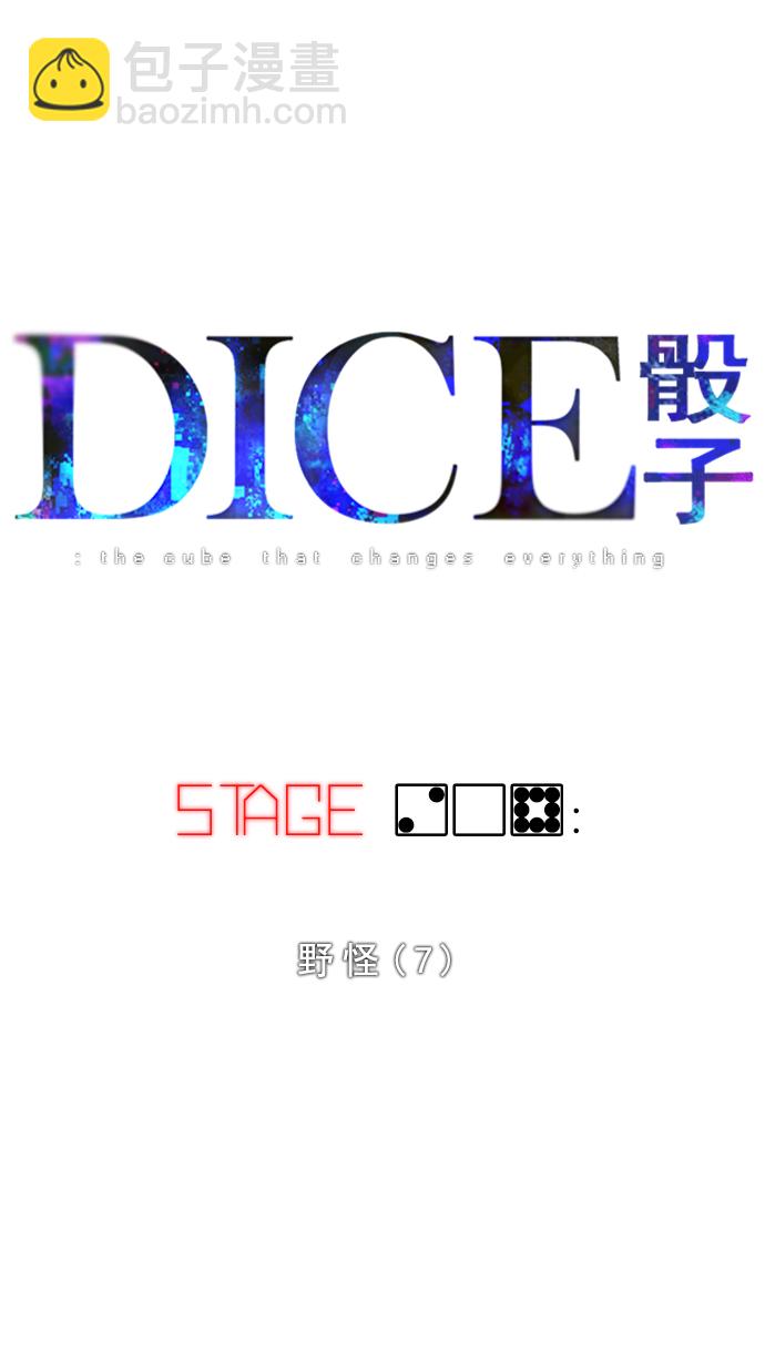 🍼DICE-骰子 [第208话] 野怪（7） 第14页