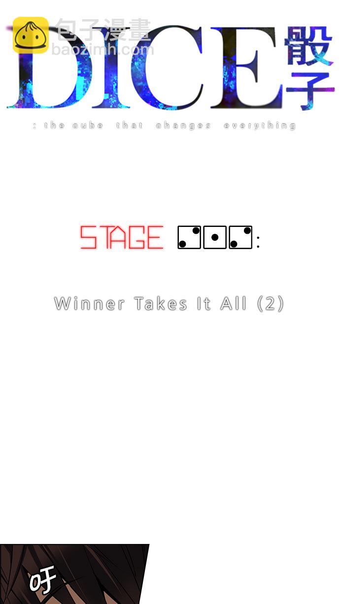 🍼DICE-骰子 [第212话] Winner Takes It All（2） 第4页