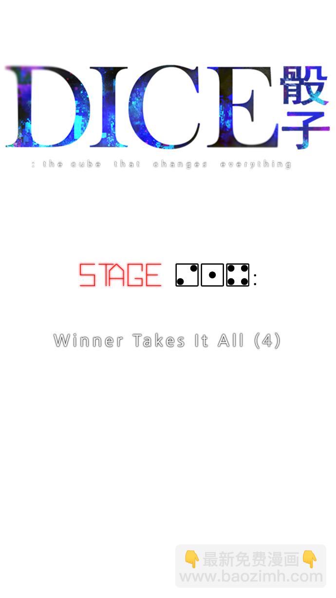 🍼DICE-骰子 [第214话] Winner Takes It All（4） 第3页