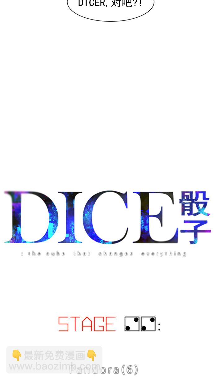 🍼DICE-骰子 [第22话] Pandora（6） 第6页