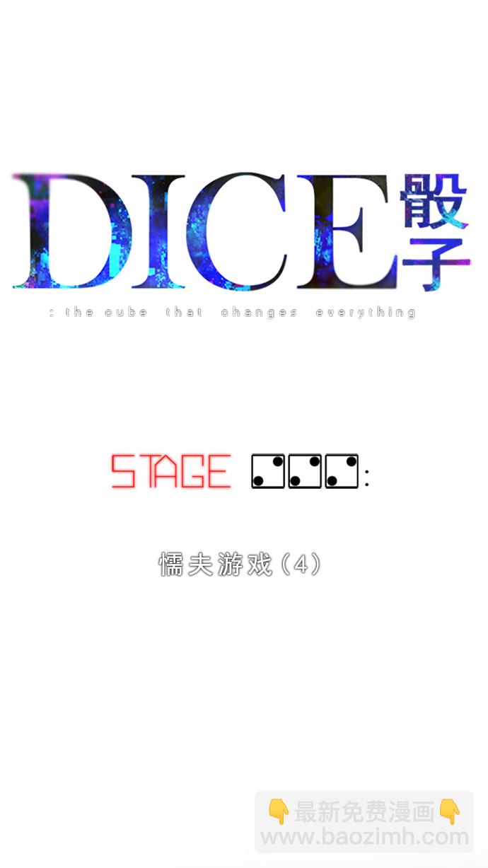 🍼DICE-骰子 [第222话] 懦夫游戏（4） 第7页