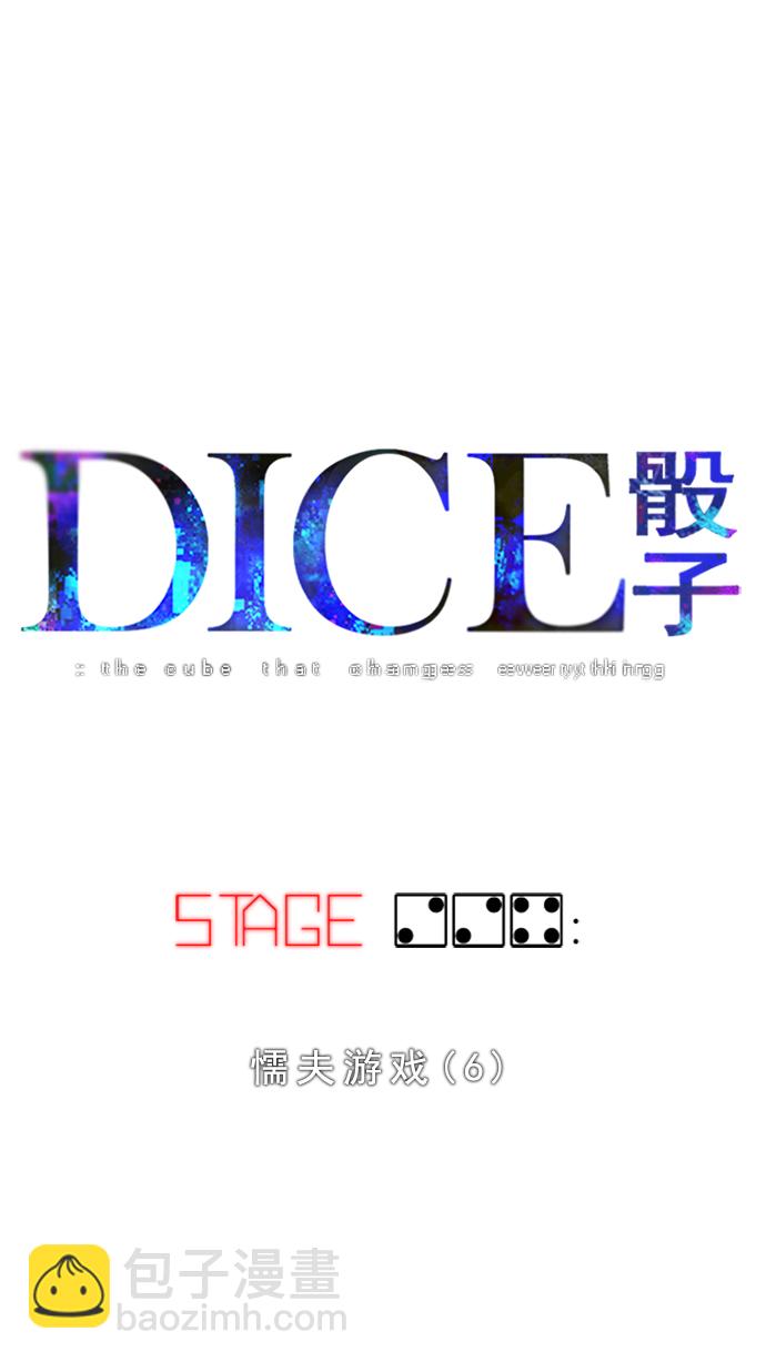 🍼DICE-骰子 [第224话] 懦夫游戏（6） 第10页