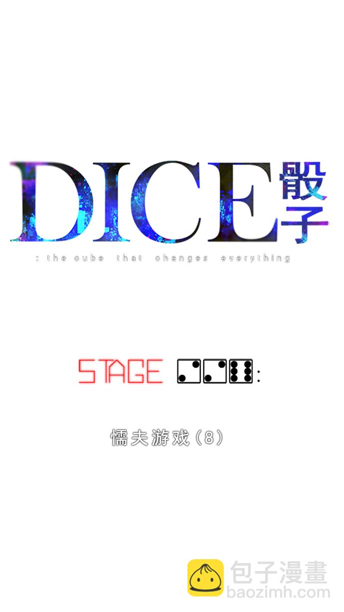 🍼DICE-骰子 [第226话] 懦夫游戏（8） 第12页