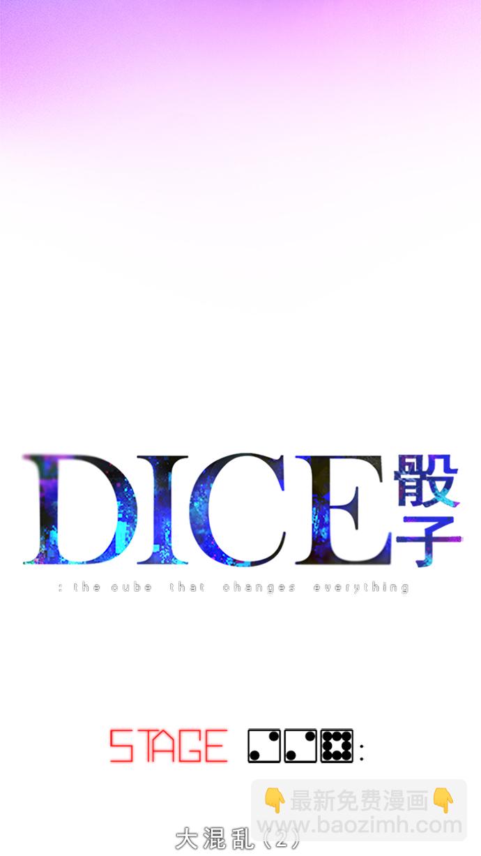 🍼DICE-骰子 [第228话] 大混乱（2） 第21页