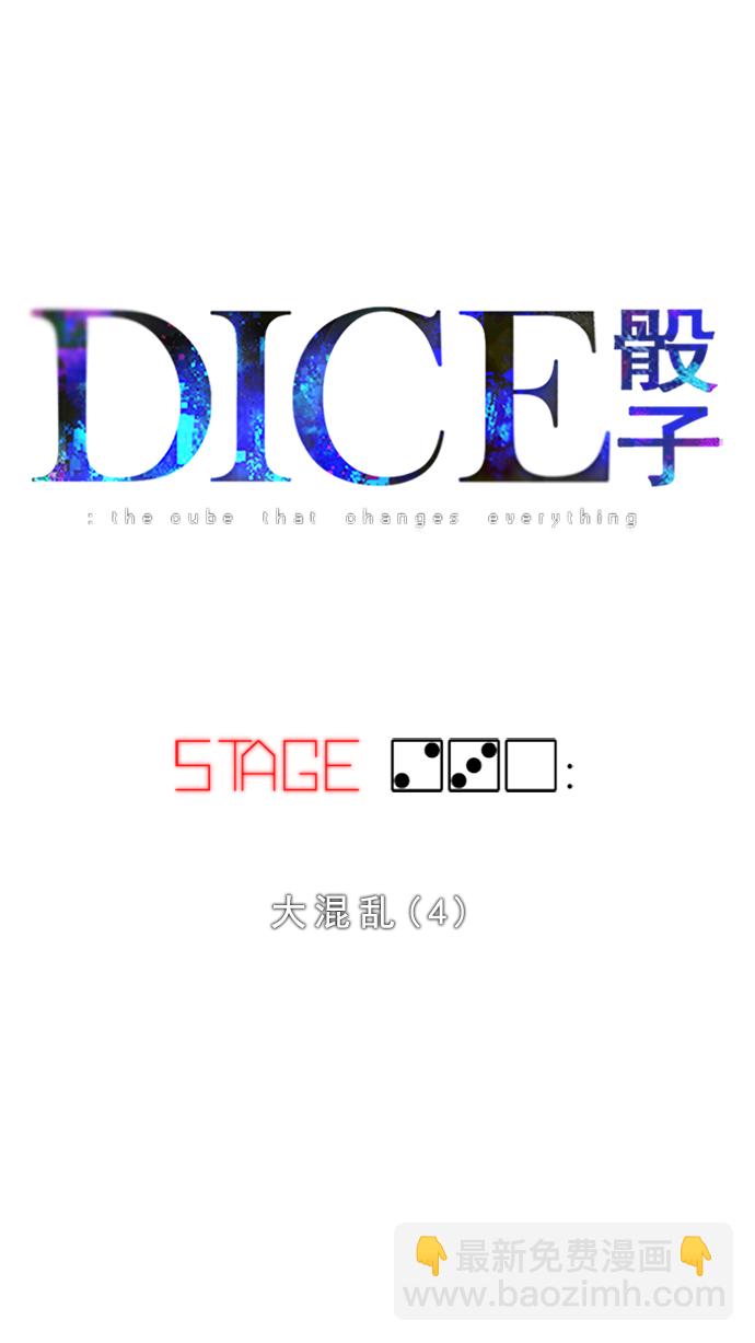 🍼DICE-骰子 [第230话] 大混乱（4） 第5页