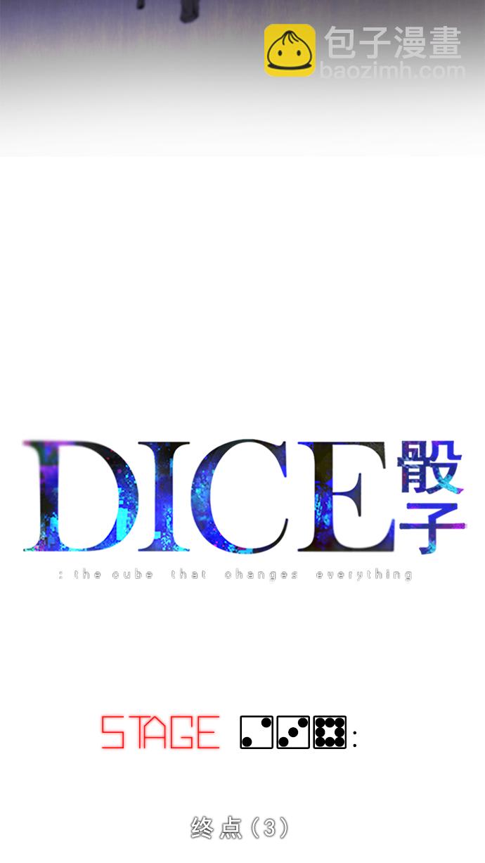 🍼DICE-骰子 [第238话] 终点（3） 第7页