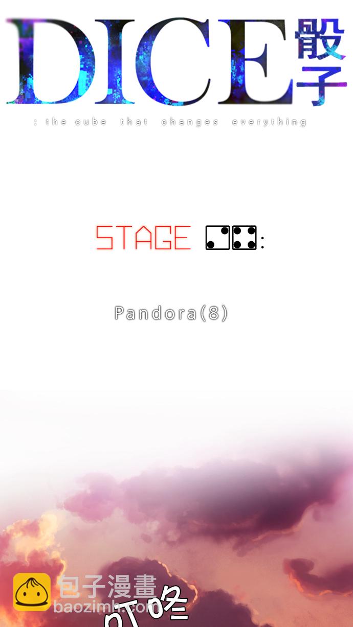 🍼DICE-骰子 [第24话] Pandora（8） 第6页